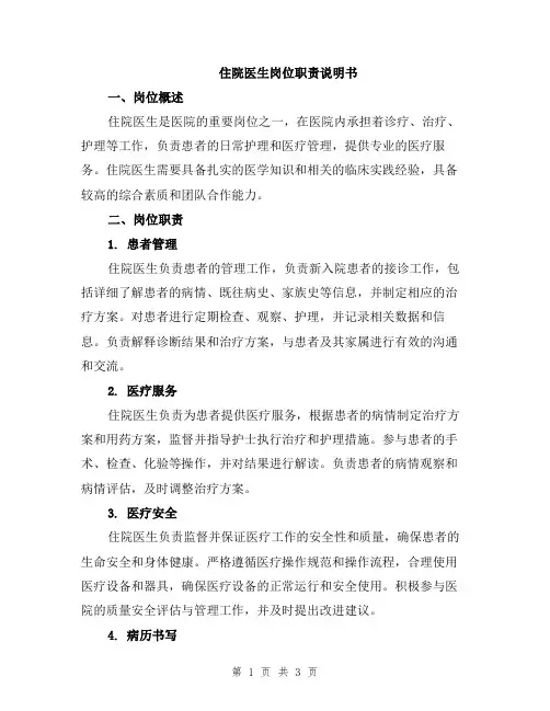 住院医生岗位职责说明书