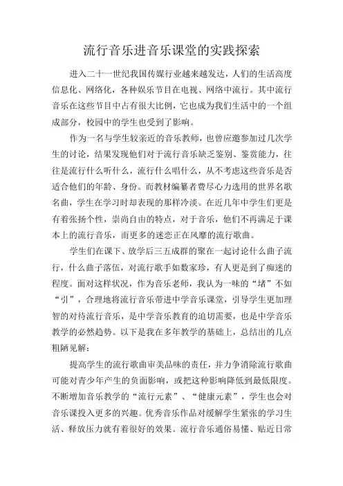 流行音乐进音乐课堂的实践探索