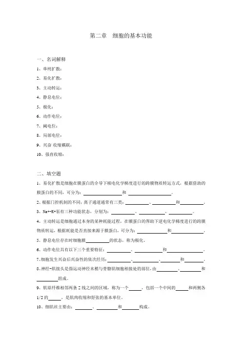 生理学试题及答案第二章-细胞的基本功能