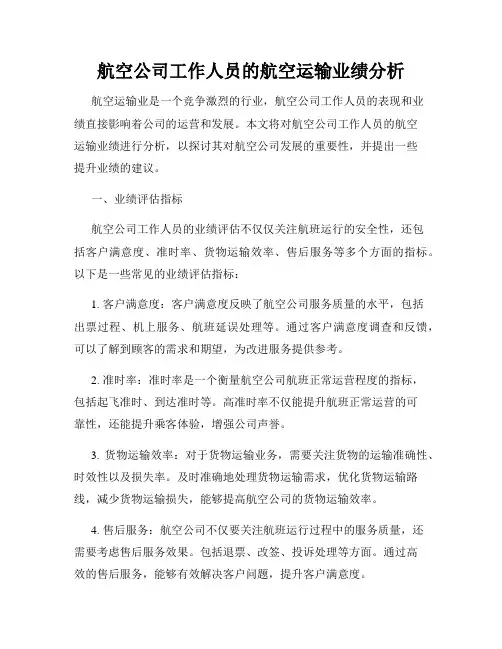 航空公司工作人员的航空运输业绩分析