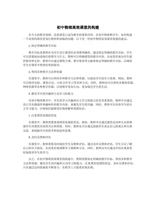 初中物理高效课堂的构建