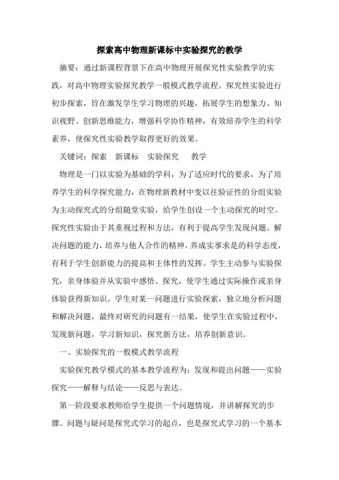 高中物理新课标中实验教学论文