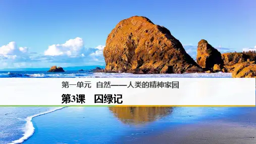 2018版高中语文人教版必修二：第3课 囚绿记(共45张PPT)