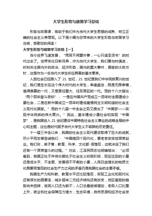 大学生形势与政策学习总结