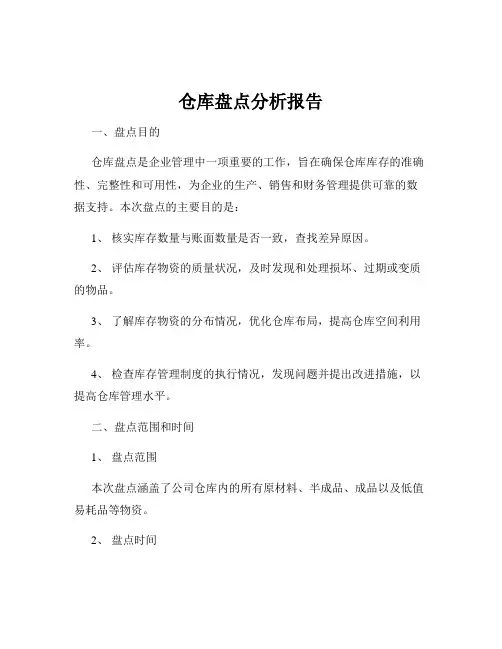 仓库盘点分析报告