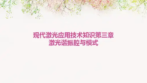 现代激光应用技术知识第三章激光谐振腔与模式