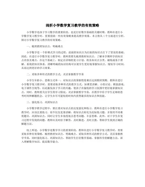 浅析小学数学复习教学的有效策略