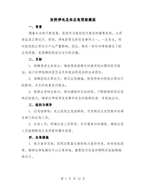 医院停电总体应急预案模版（三篇）