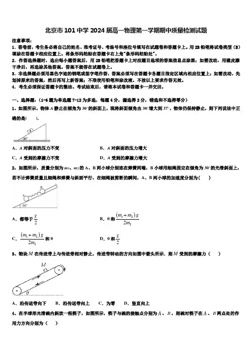 北京市101中学2024届高一物理第一学期期中质量检测试题含解析