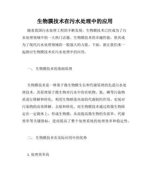 生物膜技术在污水处理中的应用