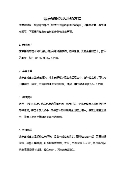 菠萝蜜树怎么种植方法
