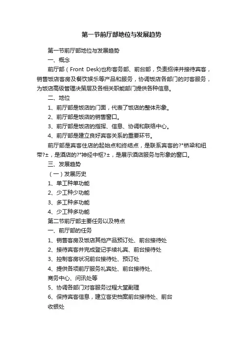 第一节前厅部地位与发展趋势