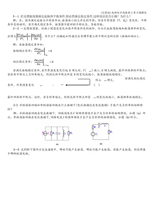 (完整版)高频电子线路第三章习题解答
