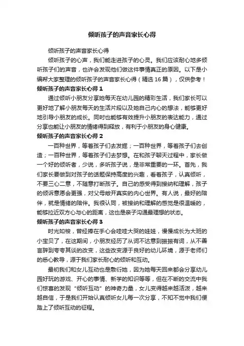 倾听孩子的声音家长心得（精选16篇）