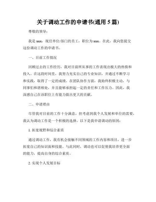 关于调动工作的申请书(通用5篇)