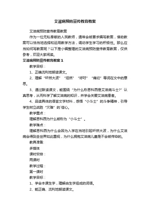 艾滋病预防宣传教育教案
