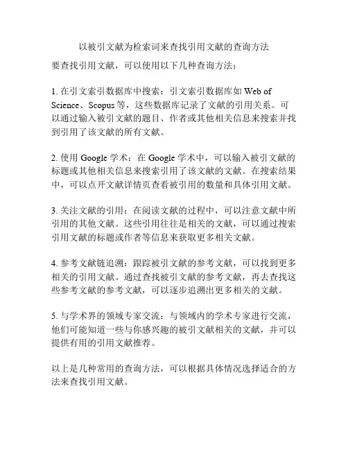 以被引文献为检索词来查找引用文献的查询方法
