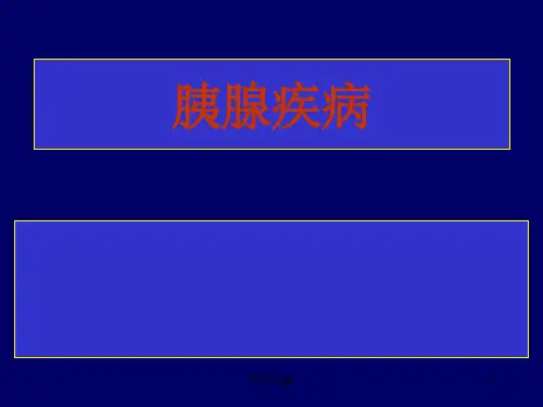 胰腺疾病(英文)课件