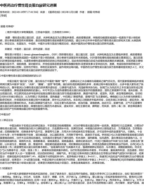 中医药治疗慢性肾炎蛋白尿研究进展