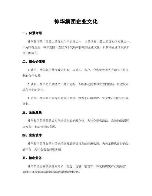 神华集团企业文化