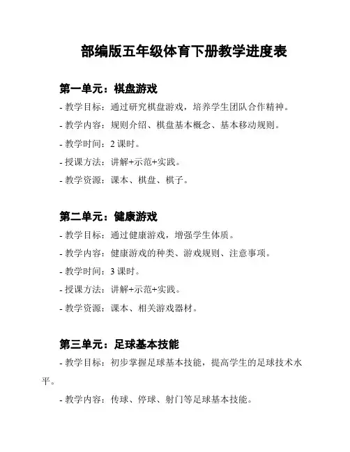 部编版五年级体育下册教学进度表