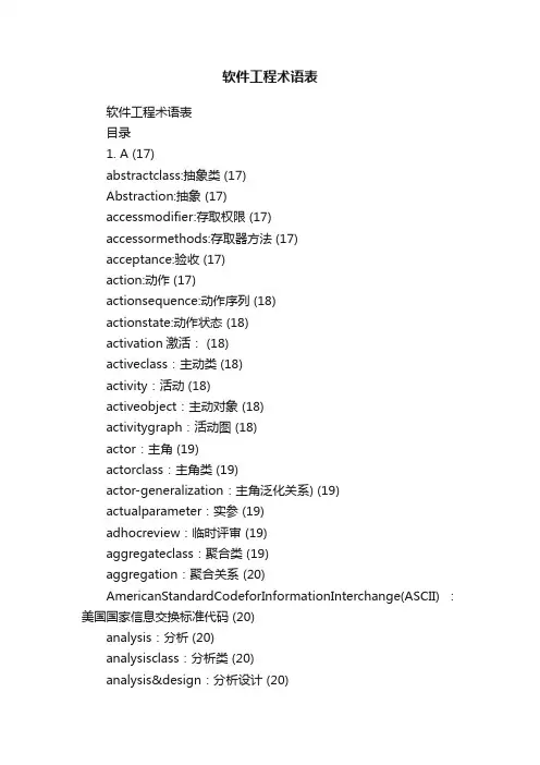 软件工程术语表