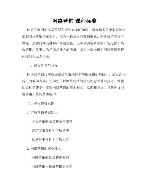 网络营销 课程标准