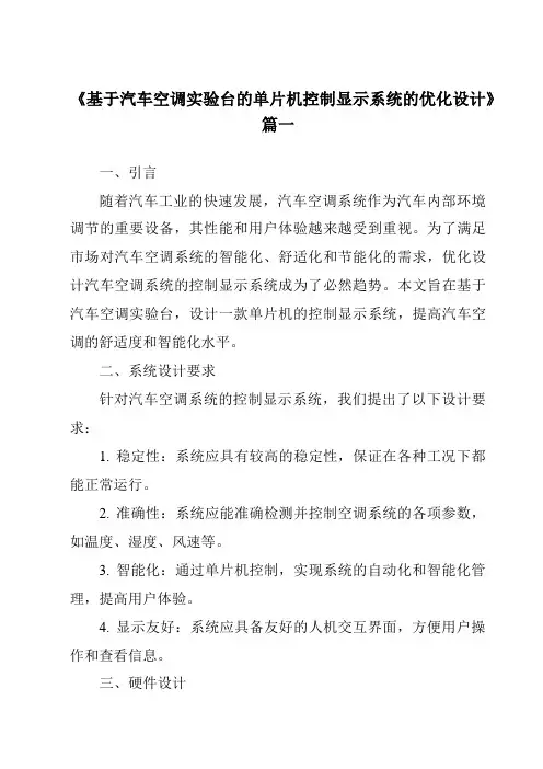 《基于汽车空调实验台的单片机控制显示系统的优化设计》范文