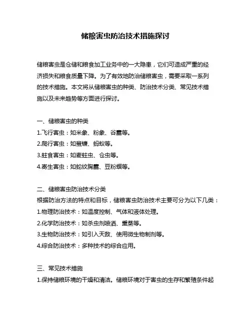 储粮害虫防治技术措施探讨