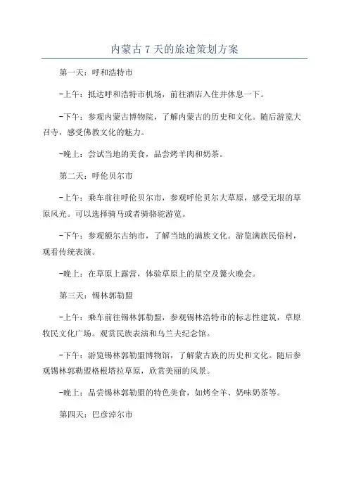 内蒙古7天的旅途策划方案