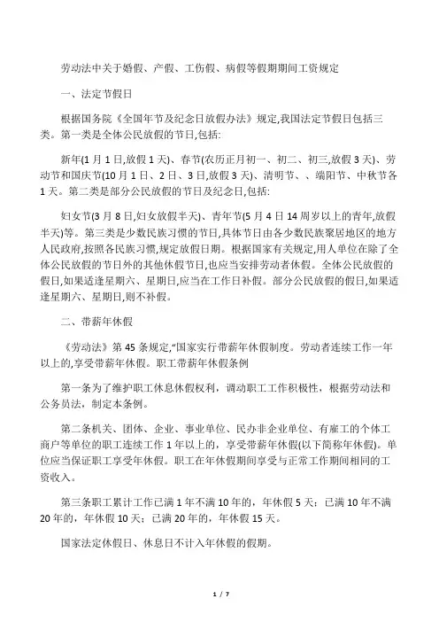 劳动法中关于婚假、产假、工伤假、病假等假期期间工资规定