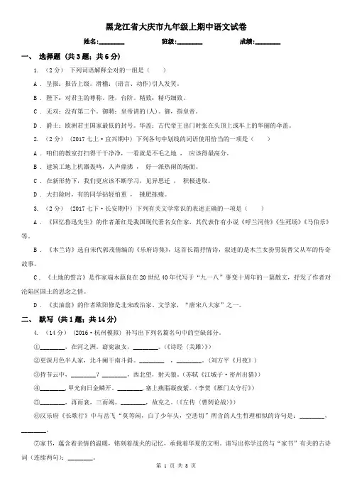 黑龙江省大庆市九年级上期中语文试卷