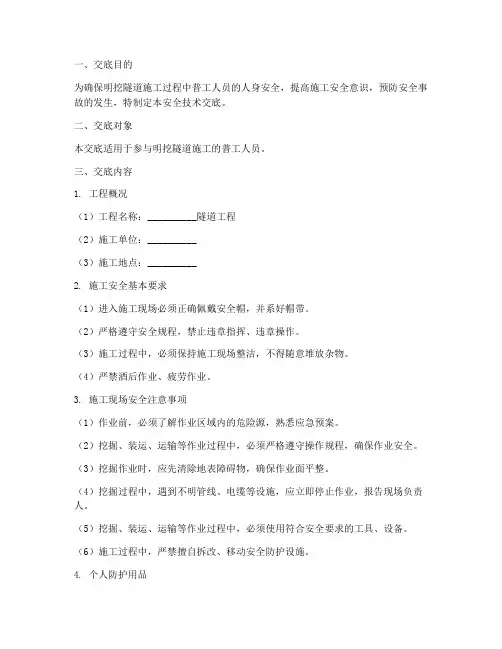 明挖隧道普工安全技术交底模板