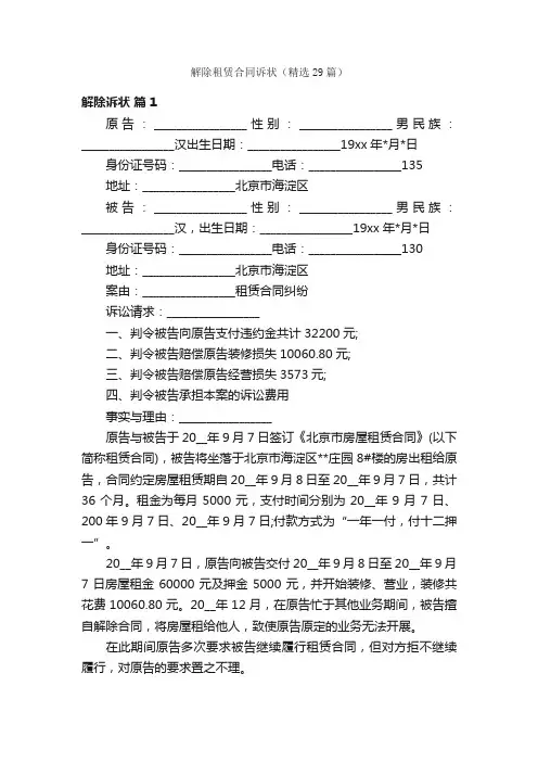 解除租赁合同诉状（精选29篇）