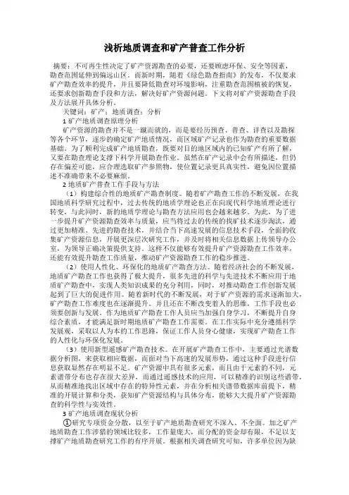 浅析地质调查和矿产普查工作分析