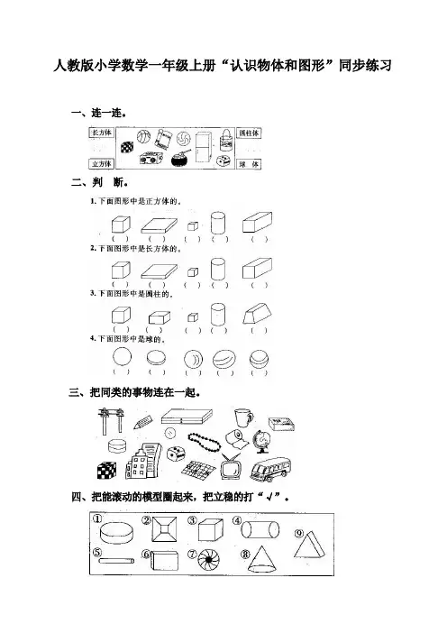人教版小学数学一年级上册“认识物体和图形”同步练习(两套)