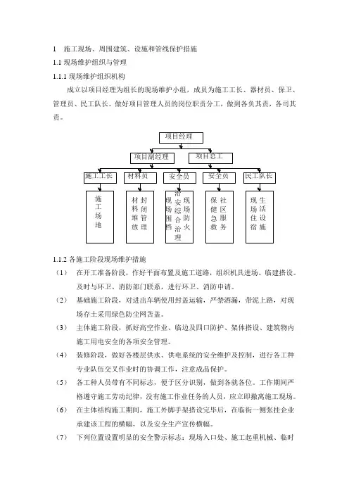 施工现场、周围建筑、设施和管线保护措施