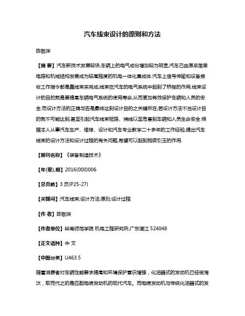 汽车线束设计的原则和方法