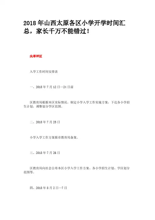 2018年山西太原各区小学开学时间汇总,家长千万不能错过!