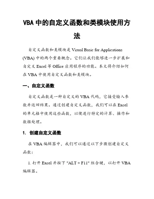 VBA中的自定义函数和类模块使用方法