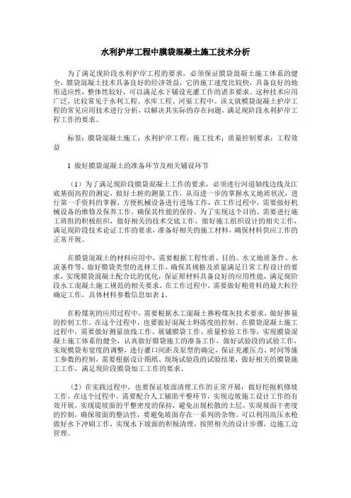 水利护岸工程中膜袋混凝土施工技术分析