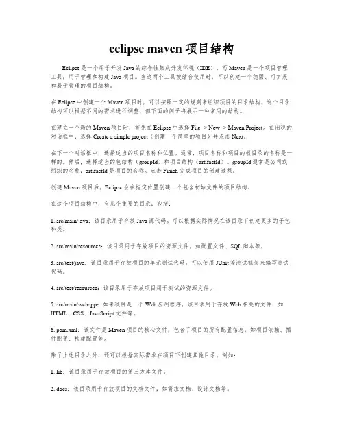 eclipse maven项目结构