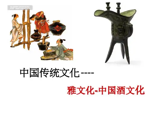 中国传统文化(酒文化)