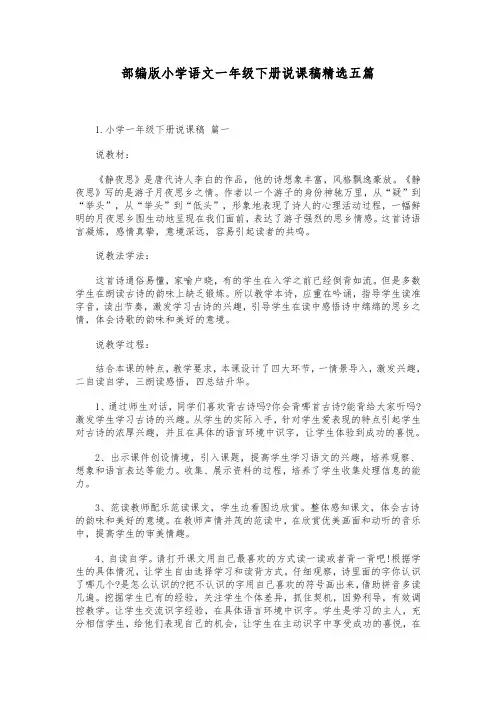 部编版小学语文一年级下册说课稿精选五篇