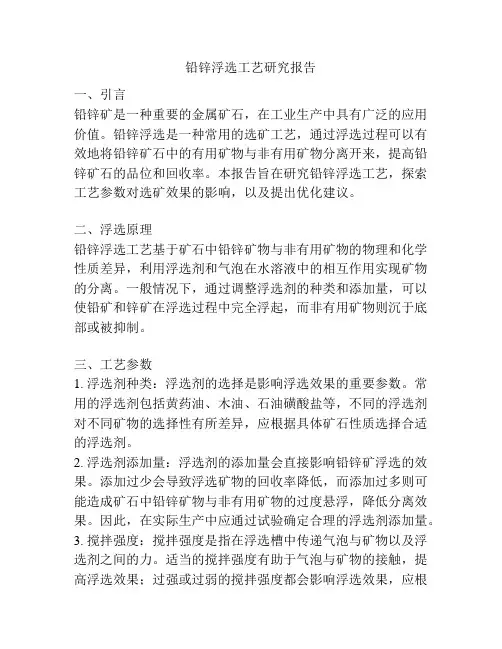 铅锌浮选工艺研究报告