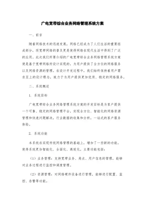 广电宽带综合业务网络管理系统方案