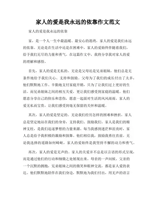家人的爱是我永远的依靠作文范文