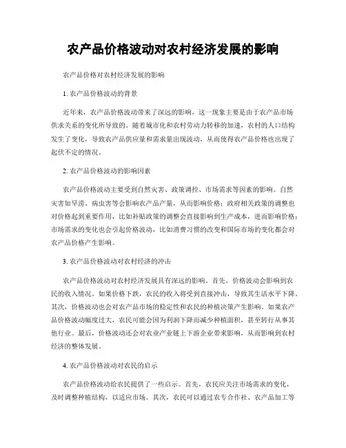 农产品价格波动对农村经济发展的影响