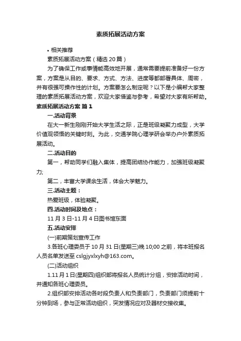 素质拓展活动方案