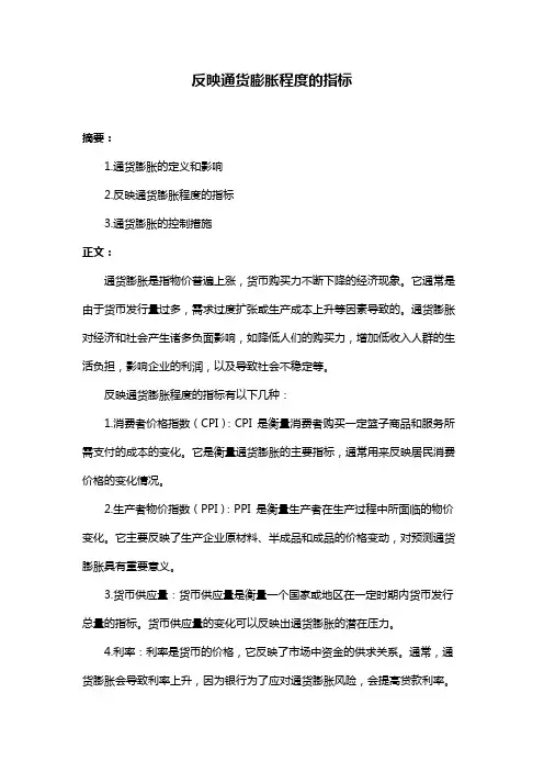 反映通货膨胀程度的指标